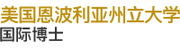 美国恩波利亚州立大学国际博士