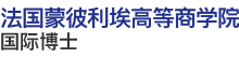 法国蒙彼利埃高等商学院国际博士