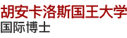 胡安卡洛斯国王大学国际博士