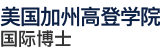 美国加州高登学院国际博士