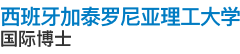 西班牙加泰罗尼亚理工大学国际博士