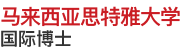 马来西亚思特雅大学国际博士