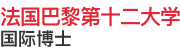 法国巴黎第十二大学国际博士