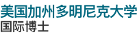 美国加州多明尼克大学国际博士