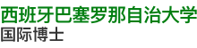 西班牙巴塞罗那自治大学国际博士