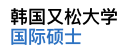 韩国又松大学国际硕士