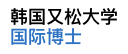 韩国又松大学国际博士