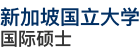 新加坡国立大学EMBA国际硕士