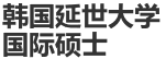 韩国延世大学国际硕士