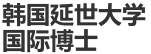 韩国延世大学国际博士
