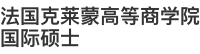 法国克莱蒙高等商学院国际硕士