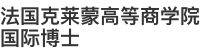 法国克莱蒙高等商学院国际博士