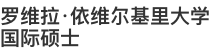 罗维拉·依维尔基里大学国际硕士