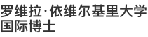 罗维拉·依维尔基里大学国际博士