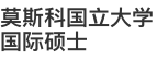 莫斯科国立大学国际硕士