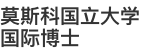 莫斯科国立大学国际博士