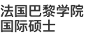 法国巴黎学院国际硕士