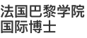 法国巴黎学院国际博士