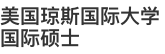 美国琼斯国际大学国际硕士