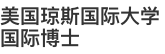 美国琼斯国际大学国际博士