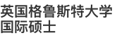 英国格鲁斯特大学国际硕士