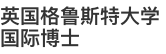 英国格鲁斯特大学国际博士
