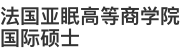 法国亚眠高等商学院国际硕士