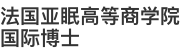 法国亚眠高等商学院国际博士