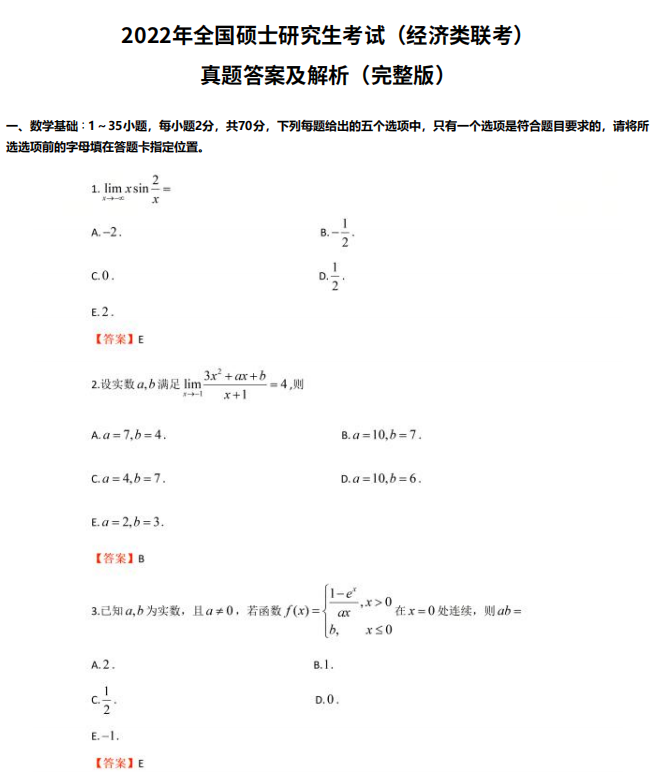  2022年金融硕士MF考试（经济类联考）真题原文及答案解析（完整版）