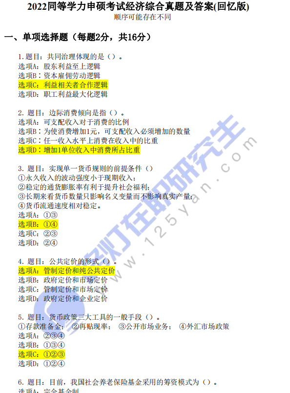 2022同等学力申硕考试《经济学》综合真题及答案(回忆版)