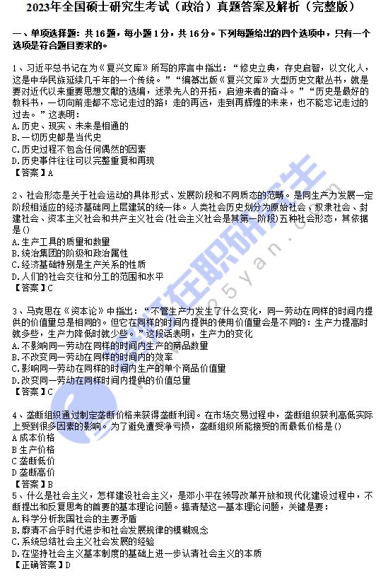 2023年全国硕士研究生考试（政治）真题答案及解析（完整版）