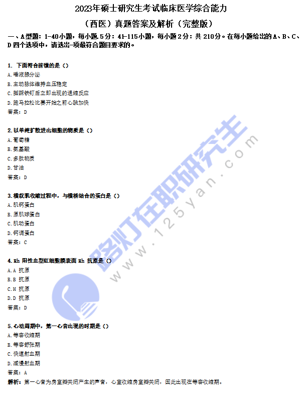 2023年全国硕士研究生考试（西医综合）真题及答案解析（完整版）