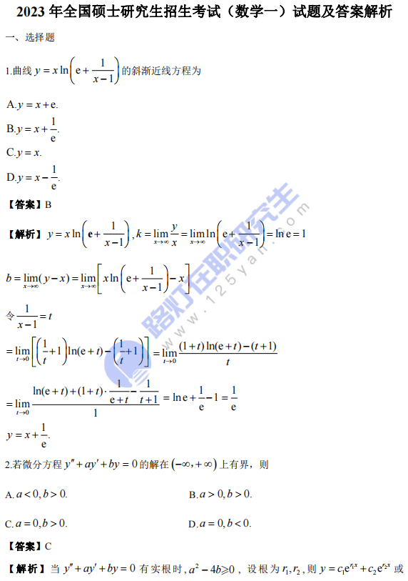 2023年全国硕士研究生考试数学（一）真题及答案解析（完整版）