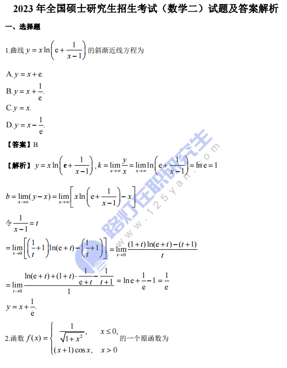 2023年全国硕士研究生考试数学（二）真题及答案解析（完整版）