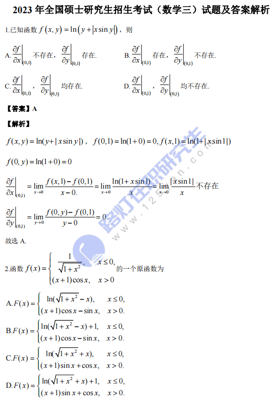 2023年全国硕士研究生考试数学（三）真题及答案解析（完整版）