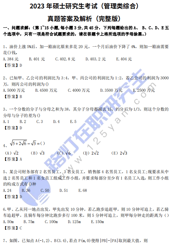 2023年全国硕士研究生考试（管理类综合）真题答案及解析（完整版）