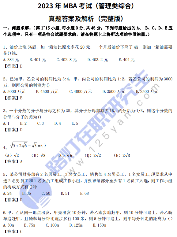 2023年MBA考试（管理类综合）真题答案及解析（完整版）