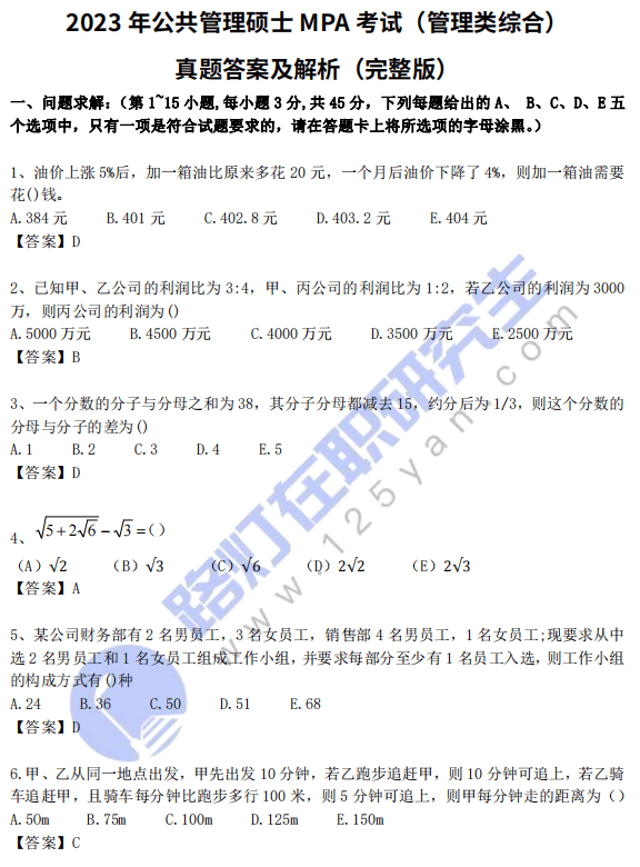 2023年公共管理硕士MPA考试（管理类综合）真题答案及解析（完整版）