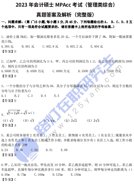 2023年会计硕士MPAcc考试（管理类综合）真题答案及解析（完整版）