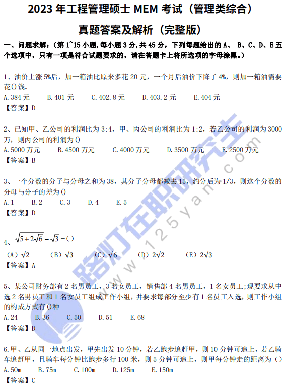 2023年工程管理硕士MEM考试（管理类综合）真题答案及解析（完整版）