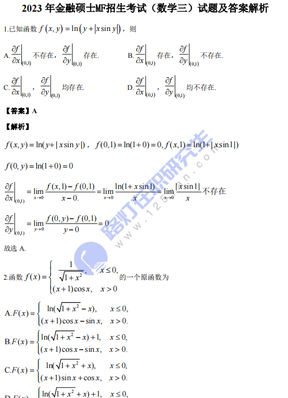 2023年金融硕士MF考试数学（三）真题原文及答案解析（完整版）