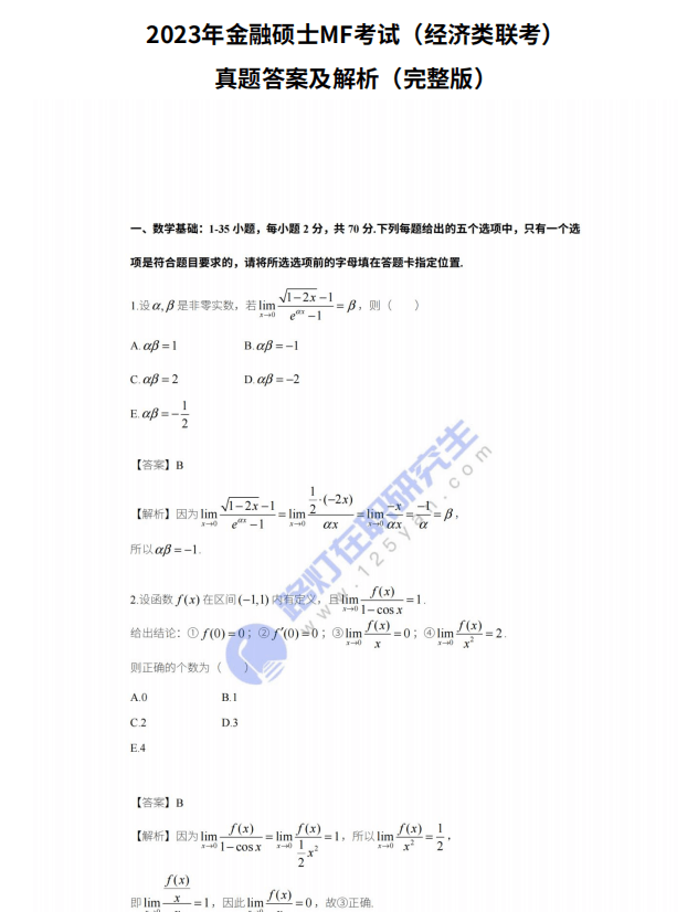 2023年金融硕士MF考试（经济类联考）真题答案及解析（完整版）