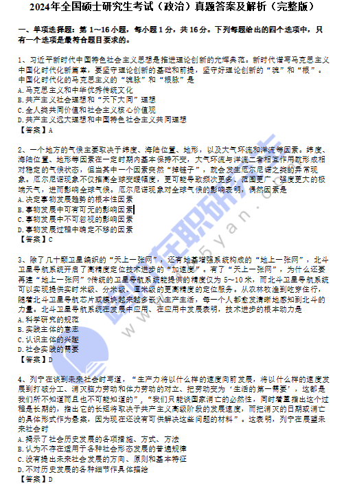 2024年全国硕士研究生入学统一考试(思想政治理论)真题答案及解析(完整版) 2024年全国硕士研究生入学统一考试(思想政治理论)真题答案及解析(完整版)