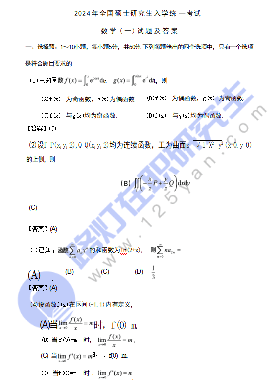 2024年全国硕士研究生入学统一考试数学(一)真题及答案（完整版）