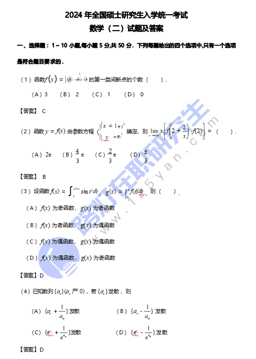 2024年全国硕士研究生入学统一考试数学(二)真题及答案（完整版）