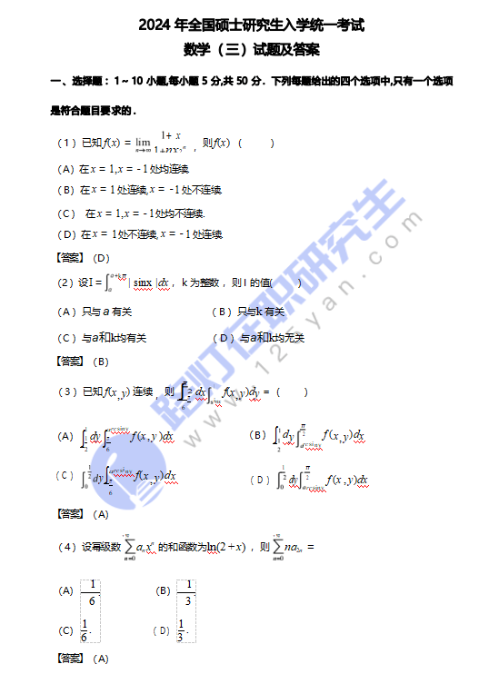 2024年全国硕士研究生入学统一考试数学(三)真题及答案（完整版）