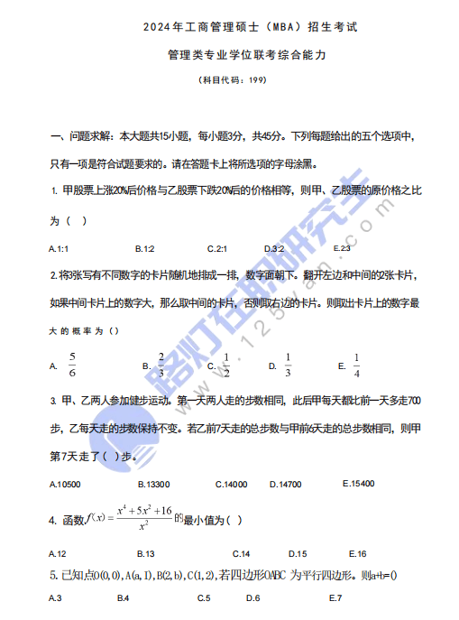 2024年全国MBA入学统一考试(管理类联考综合能力）真题及答案（完整版）