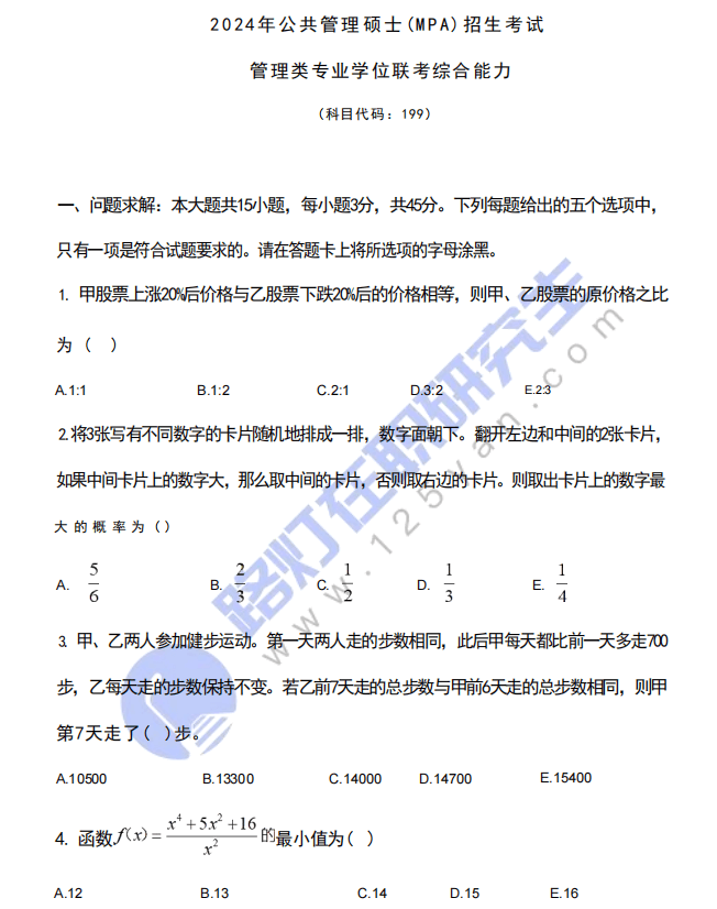 随着2024年MPA招生考试的结束，各科目的试题及答案解析也相应的公布，为了帮助大家进行估分，路灯在职研究生招生信息网为大家整理了“2024年公共管理硕士（MPA）入学统一考试(管理类联考综合能力）真题及答案（完整版）”供大家参考，帮助大家估分、为后续的复试、调剂做好准备。请同学们注意关注。预祝大家取得一个很好的成绩！