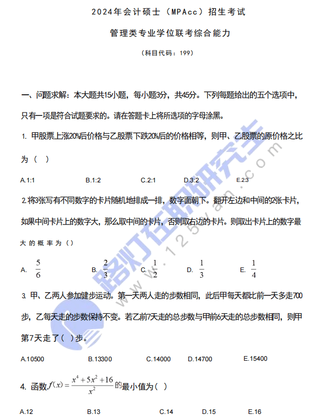 2024年会计硕士（MPAcc）入学统一考试(管理类联考综合能力）真题及答案（完整版）