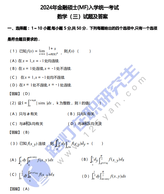 2024年金融硕士（MF）入学统一考试数学(三)真题及答案（完整版）